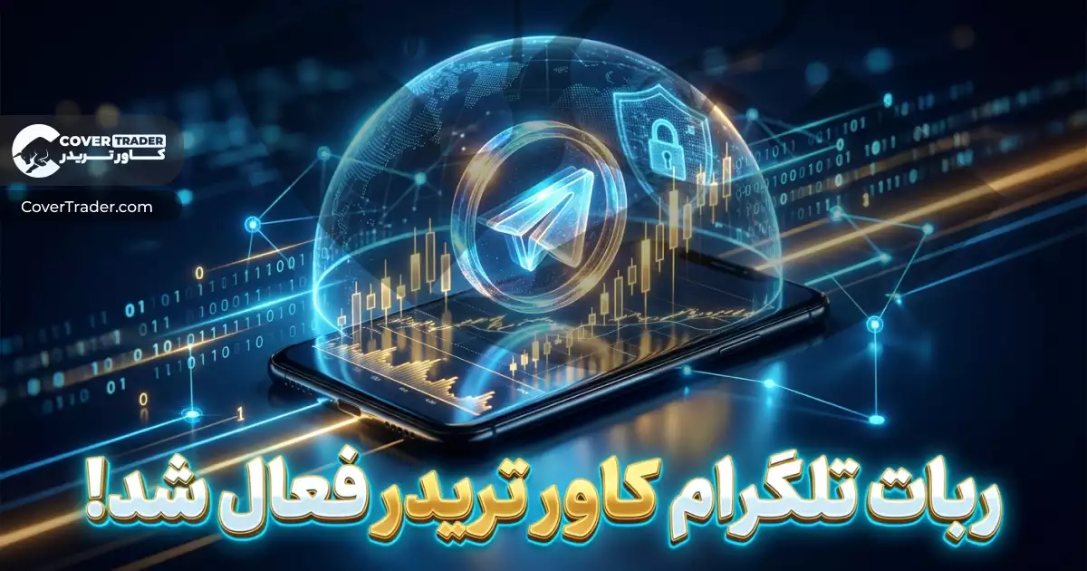 ربات آی پی ثابت کاور تریدر | اکانت تست رایگان