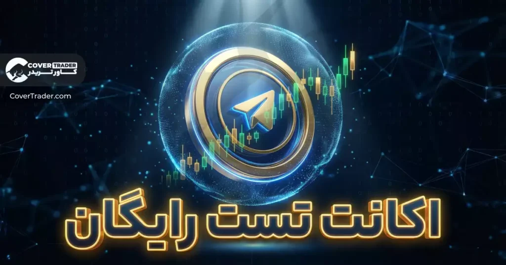 اکانت تست رایگان آی پی ثابت | ربات آی پی ثابت کاور تریدر