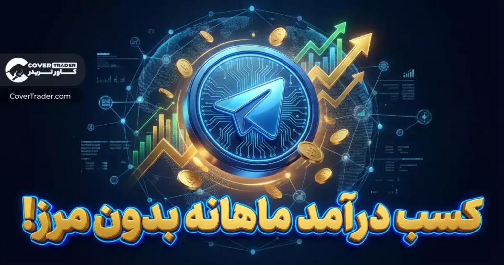 کسب درآمد از ربات آی پی ثابت کاور تریدر