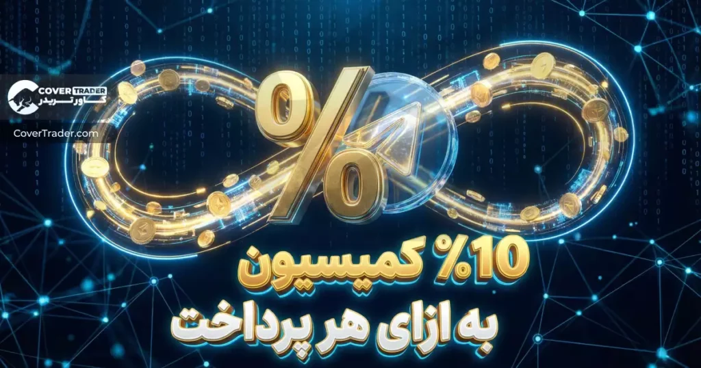 ۱۰ درصد کمیسیون به ازای هر پرداخت در ربات آی پی ثابت کاور تریدر