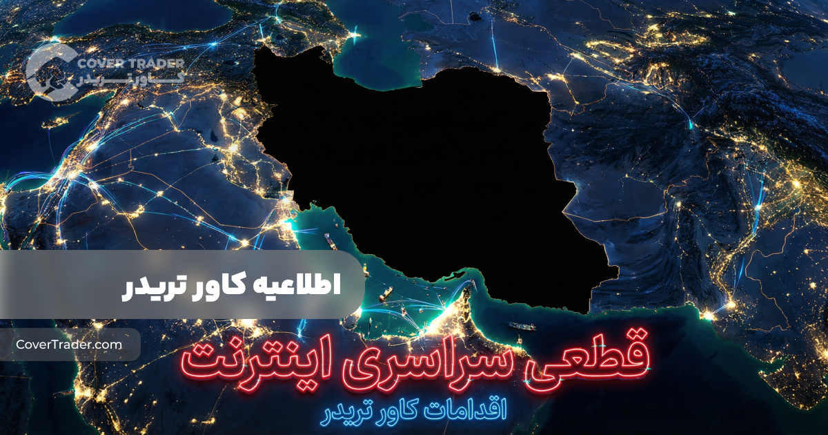 قطعی سراسری اینترنت - اطلاعیه کاور تریدر