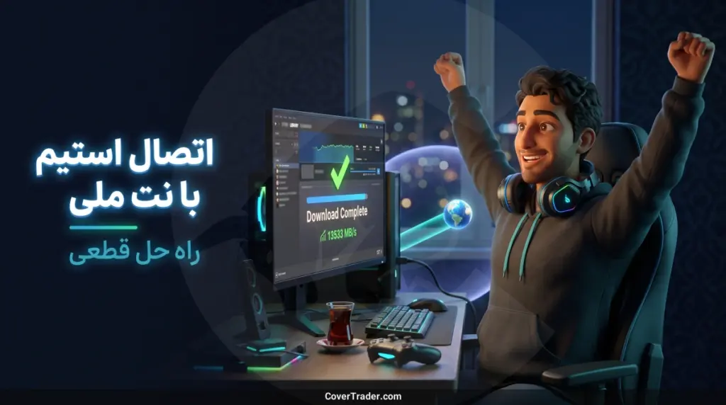 اتصال به استیم با نت ملی؛ راه حل قطعی وصل شدن به استیم