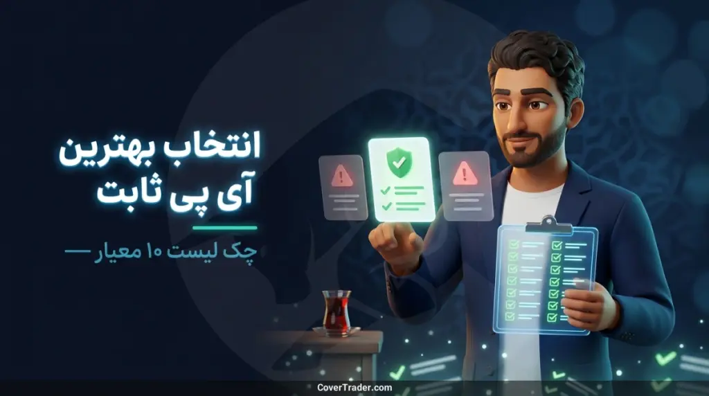 چطور بهترین آی پی ثابت را انتخاب کنیم؟ ۹ معیار قبل از خرید