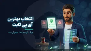 چطور بهترین آی پی ثابت را انتخاب کنیم؟ ۹ معیار قبل از خرید