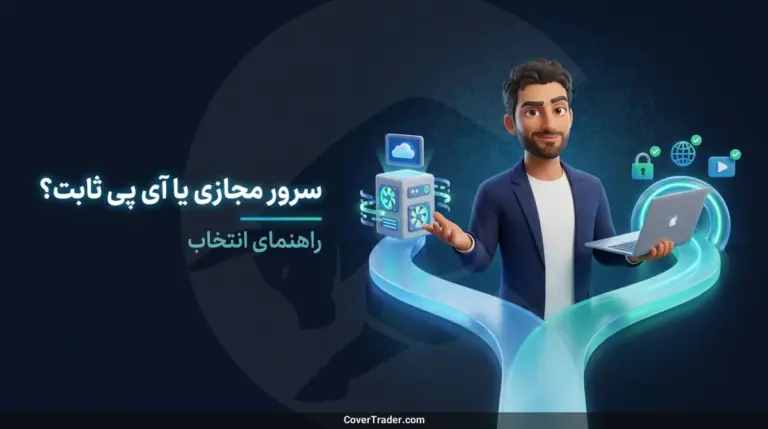 سرور مجازی یا آی پی ثابت؟ کدام برای شما مناسب است