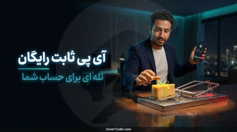 آی پی ثابت رایگان؛ تله ای که حساب شما را می بندد