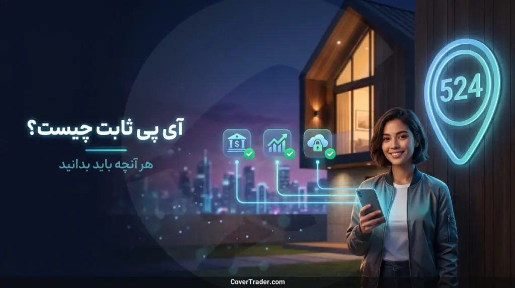 آی پی ثابت چیست؟ هر آنچه باید بدانید