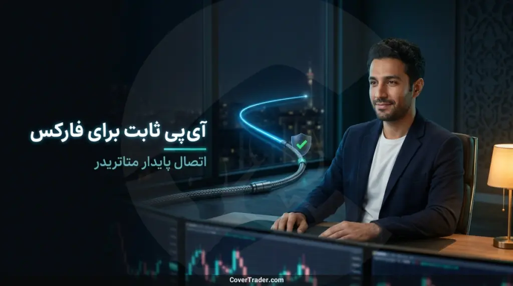 آی پی ثابت برای فارکس و بروکرها؛ راهنمای تریدرهای فارکس