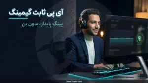 آی پی ثابت گیمینگ، پینگ پایدار و آنبن شدن