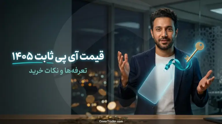 قیمت آی پی ثابت در سال 1405؛ راهنمای کامل تعرفه ها