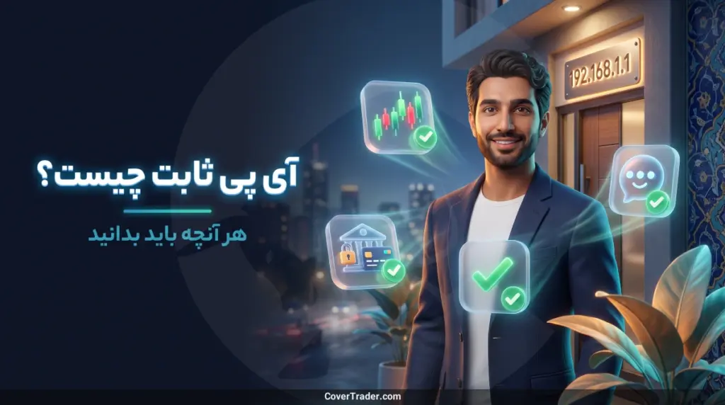 آی پی ثابت چیست؟ هر آنچه باید بدانید 7 آی پی ثابت چیست؟ هر آنچه باید بدانید