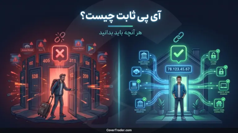 آی پی ثابت چیست؟ هر آنچه باید بدانید