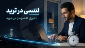 لتنسی در ترید؛ تاخیر اتصال چطور سود شما را می خورد