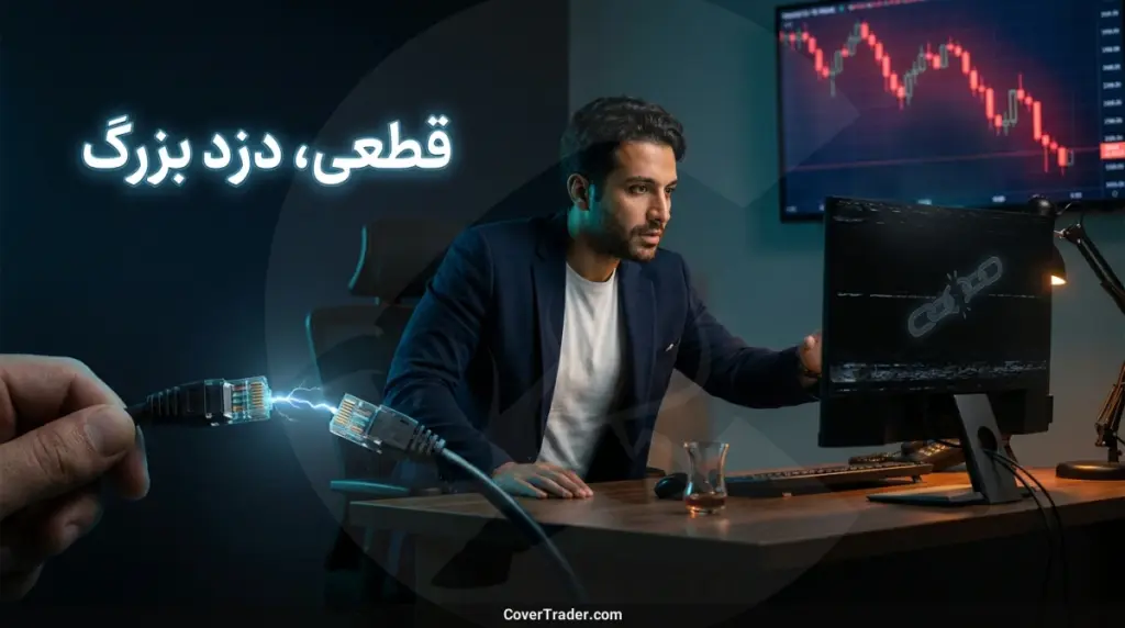 لتنسی در ترید؛ تاخیر اتصال چطور سود شما را می خورد 3 لتنسی در ترید -قطعی اتصال، خطرناک تر از تاخیر
