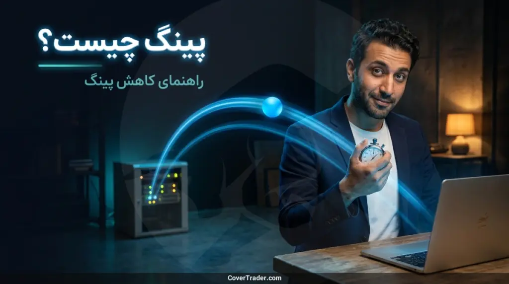 پینگ چیست؟ راهنمای کامل کاهش پینگ و تاخیر اینترنت