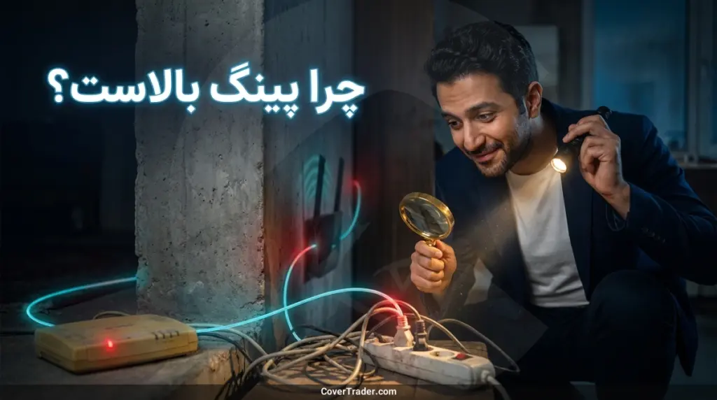 پینگ چیست؟ - چرا پینگ بالاست؟