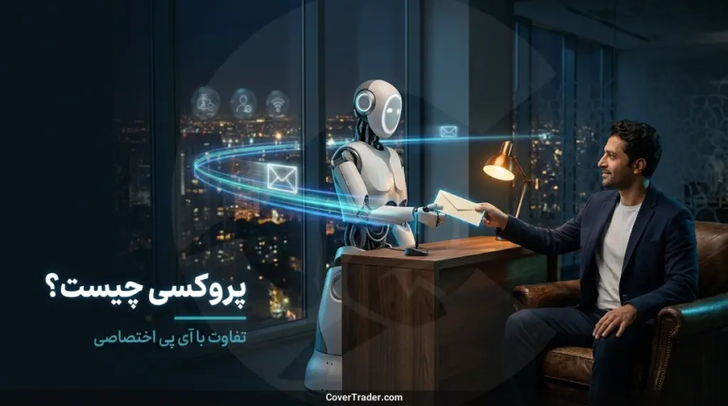 پروکسی چیست و چه تفاوتی با آی پی اختصاصی دارد؟