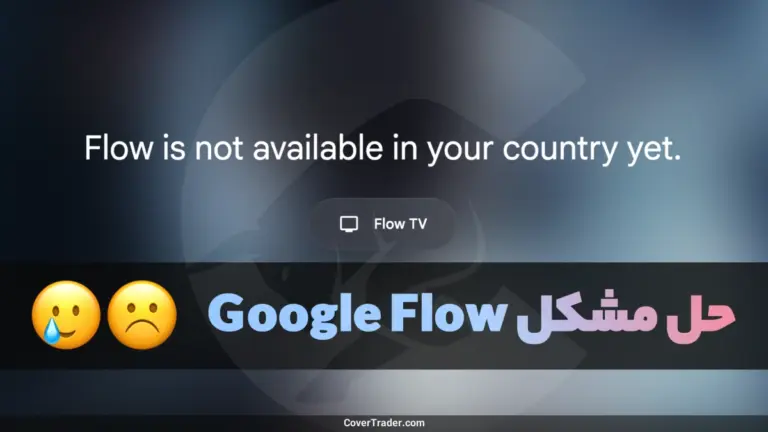 آموزش رفع مشکل گوگل فلو (Google Flow)؛ ارور Flow is not available in your country yet